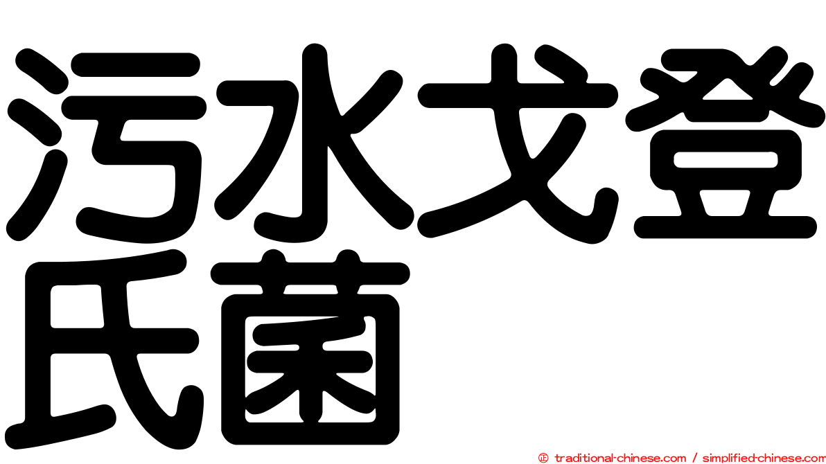 污水戈登氏菌