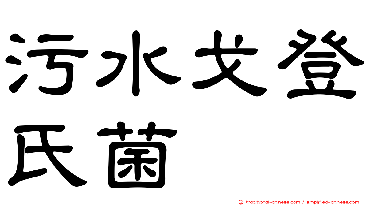 污水戈登氏菌