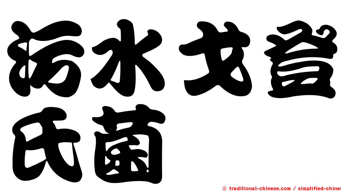 污水戈登氏菌