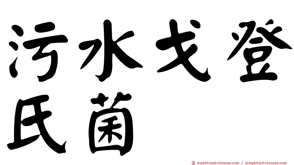 污水戈登氏菌