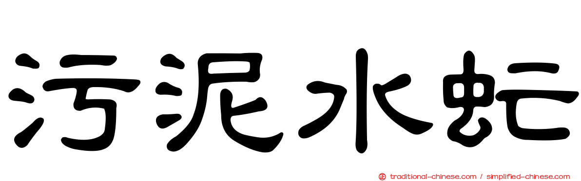 污泥水虻