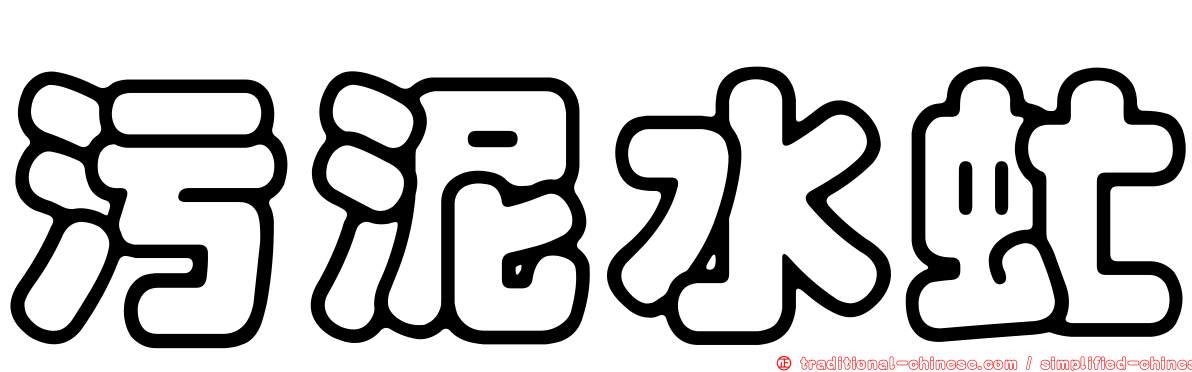 污泥水虻