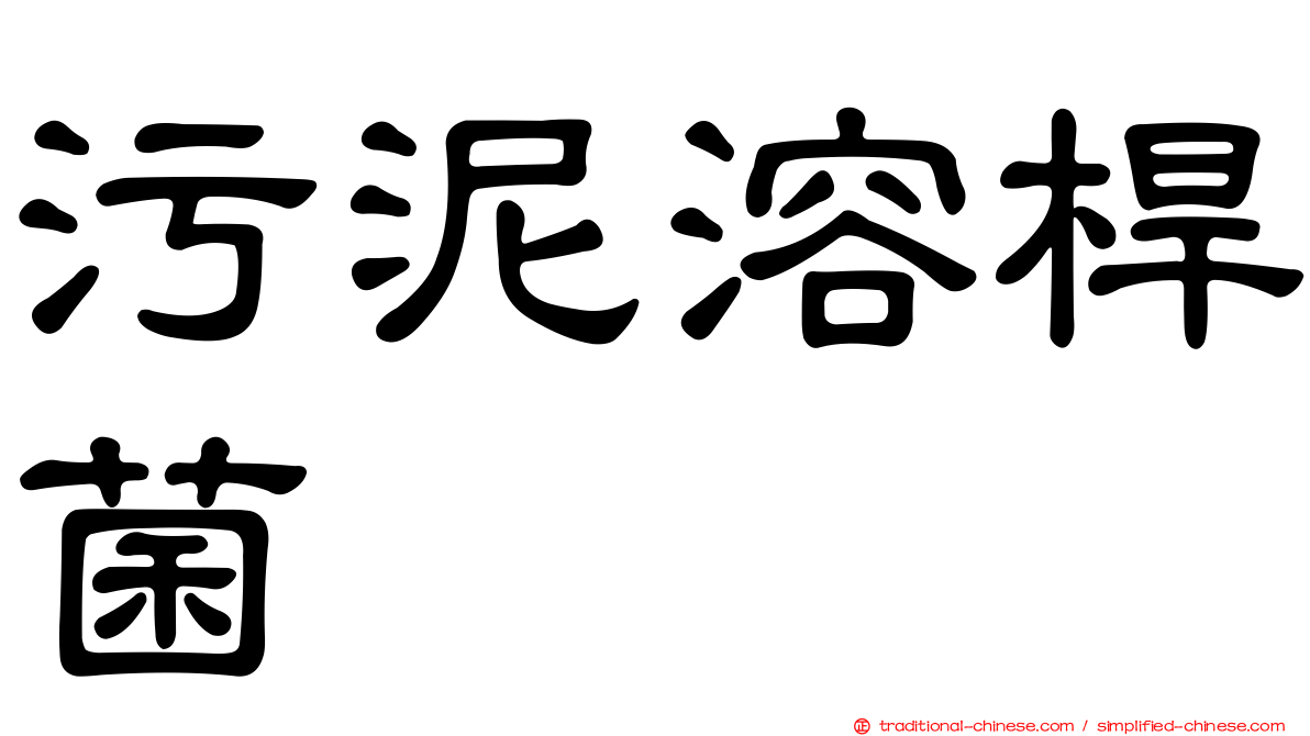 污泥溶桿菌