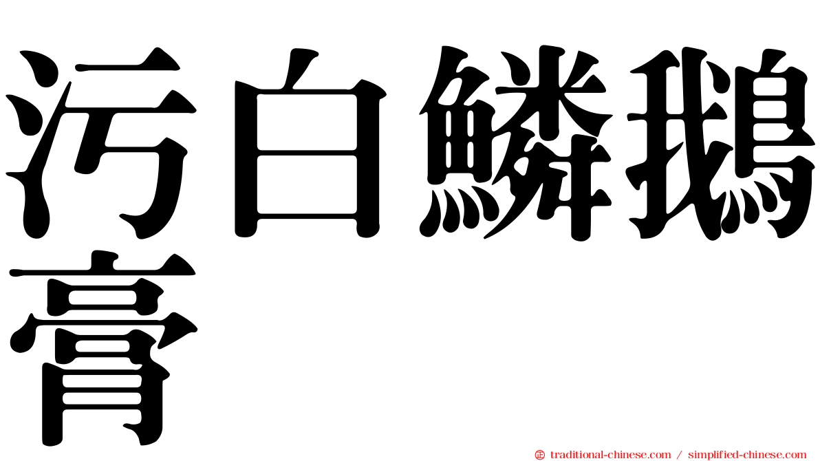 污白鱗鵝膏