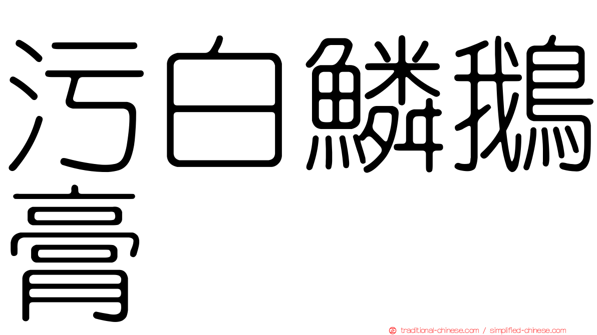 污白鱗鵝膏