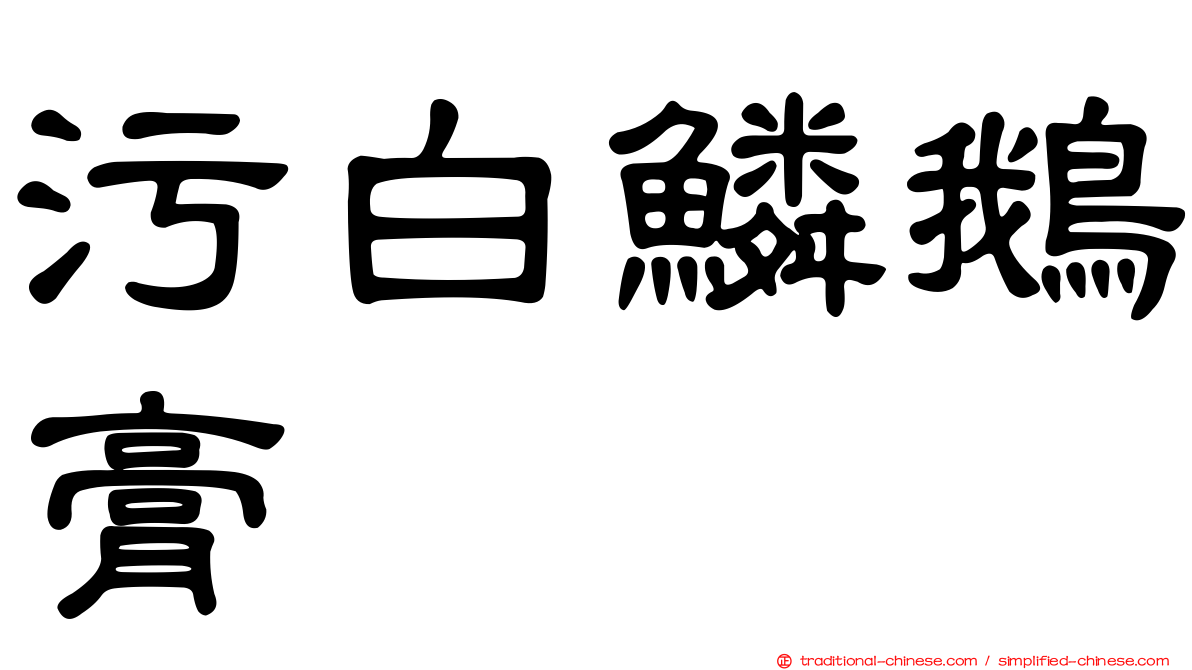 污白鱗鵝膏