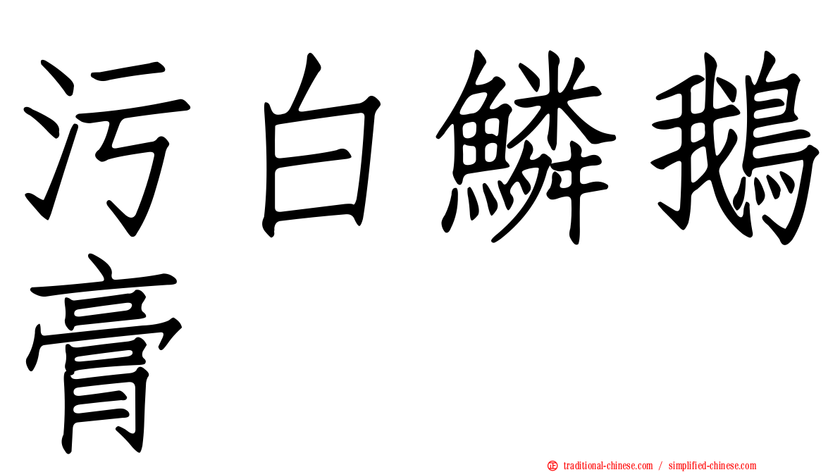 污白鱗鵝膏