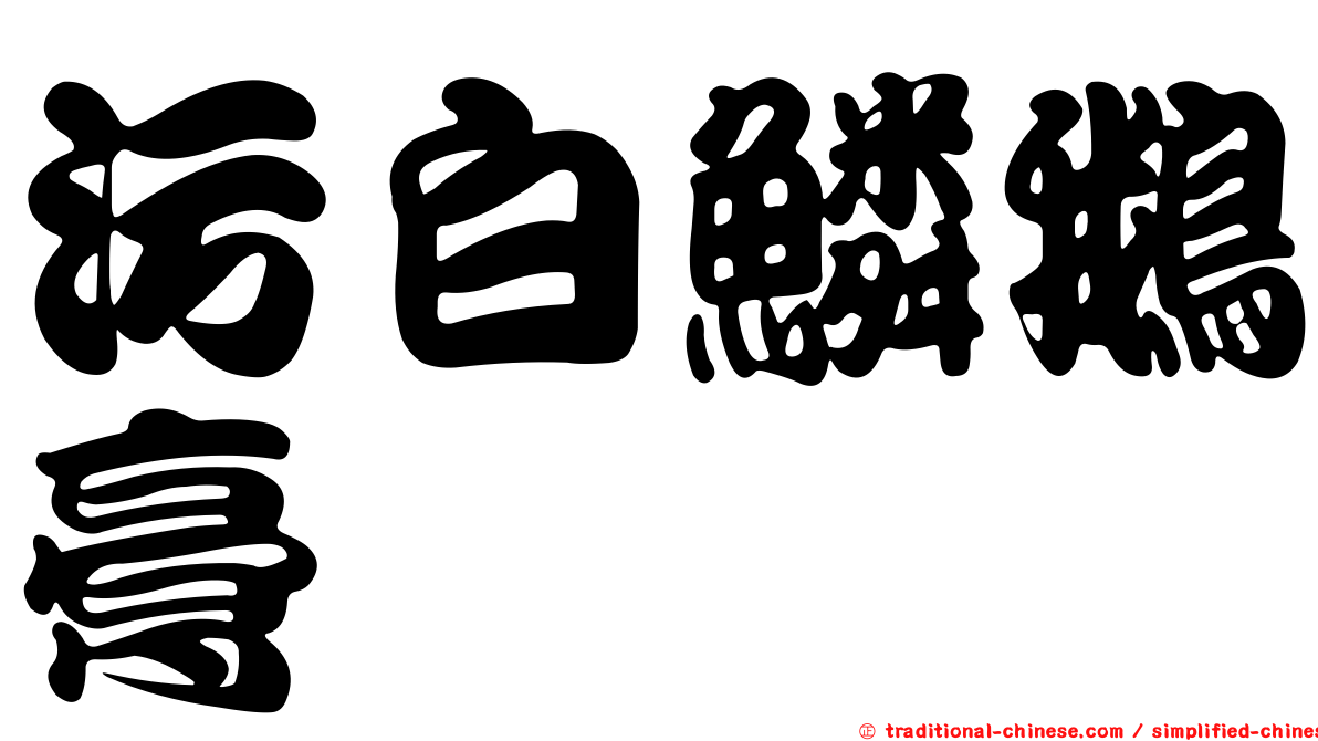 污白鱗鵝膏