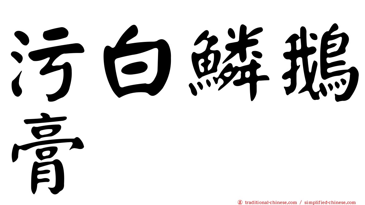 污白鱗鵝膏