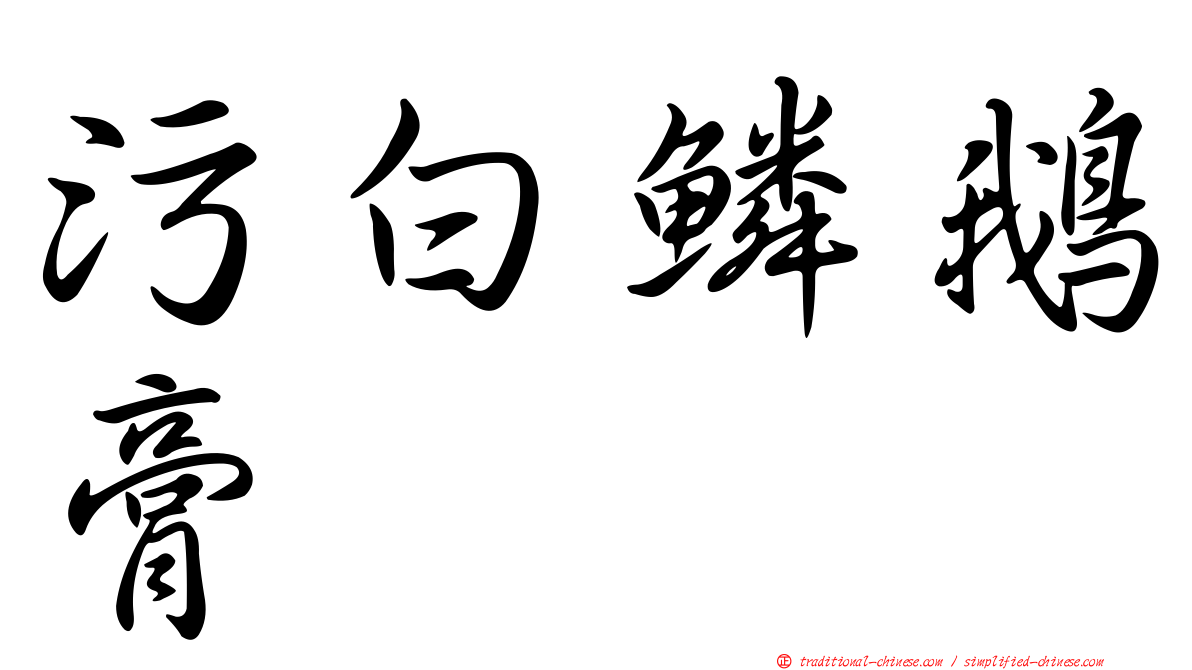 污白鱗鵝膏