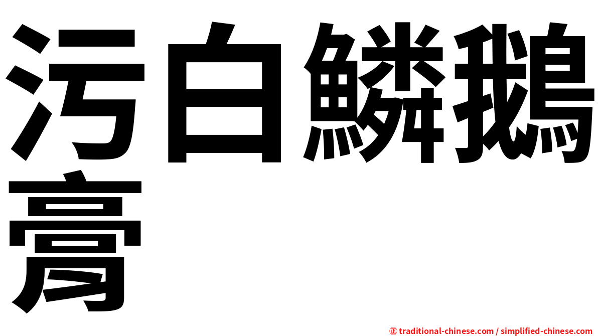 污白鱗鵝膏