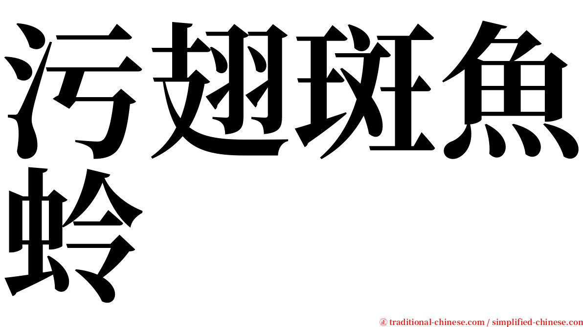 污翅斑魚蛉 serif font