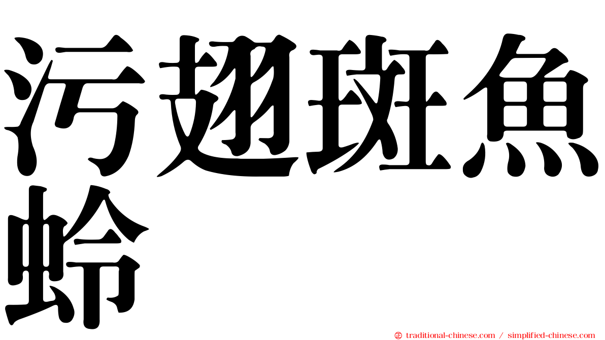 污翅斑魚蛉