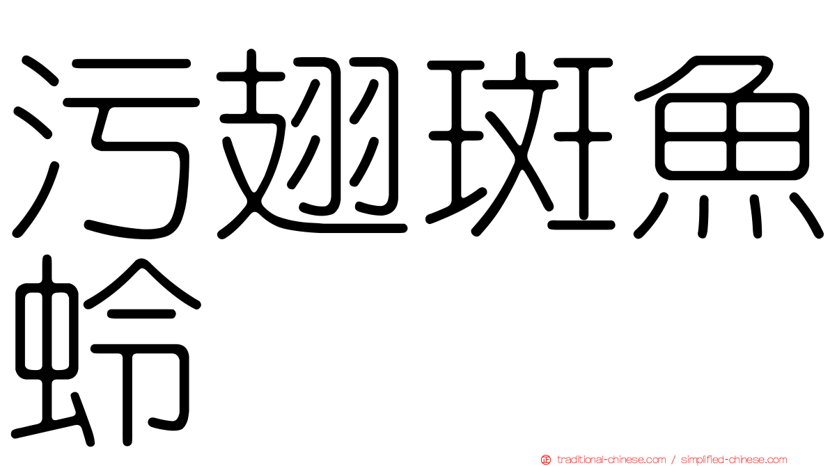 污翅斑魚蛉