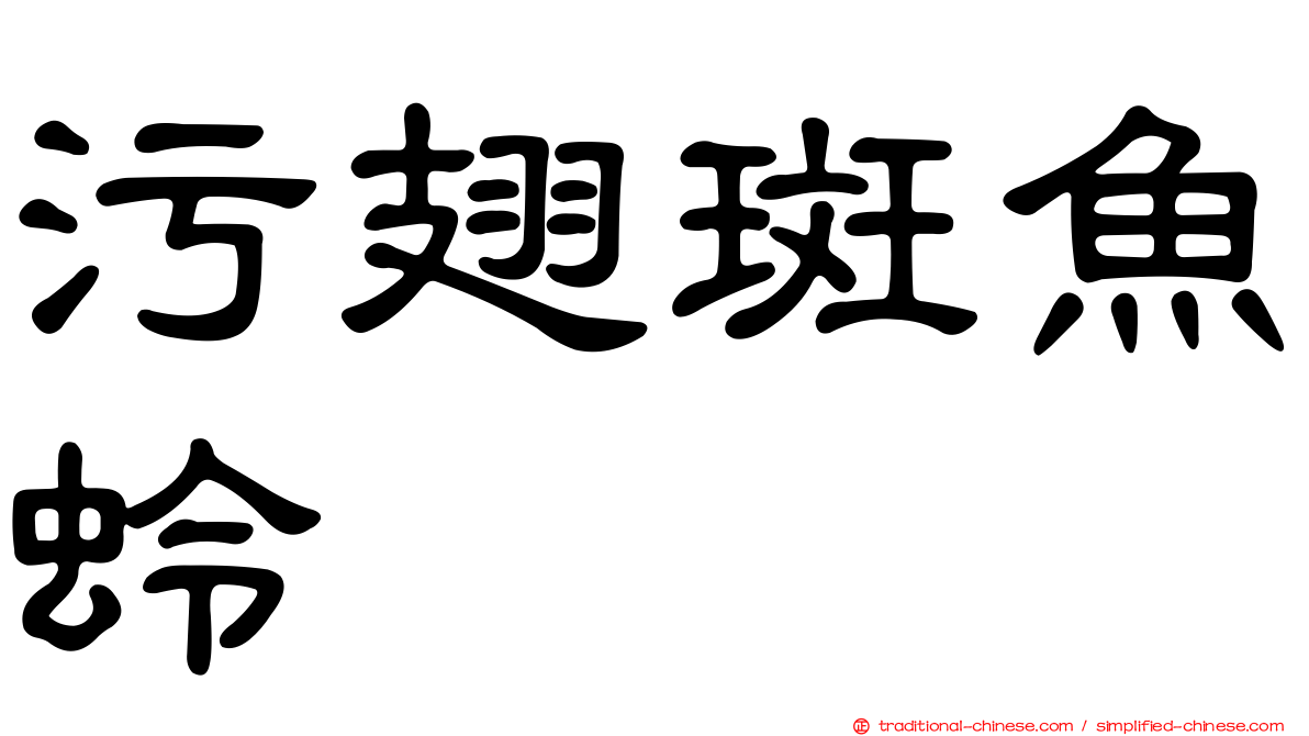 污翅斑魚蛉