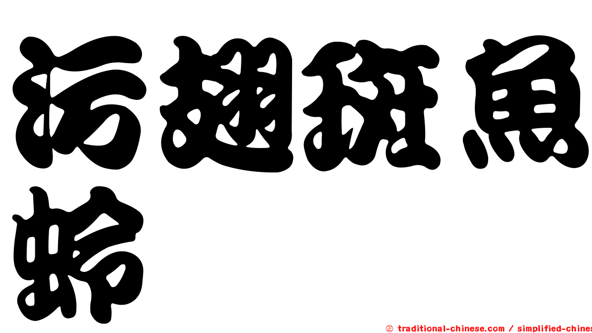 污翅斑魚蛉