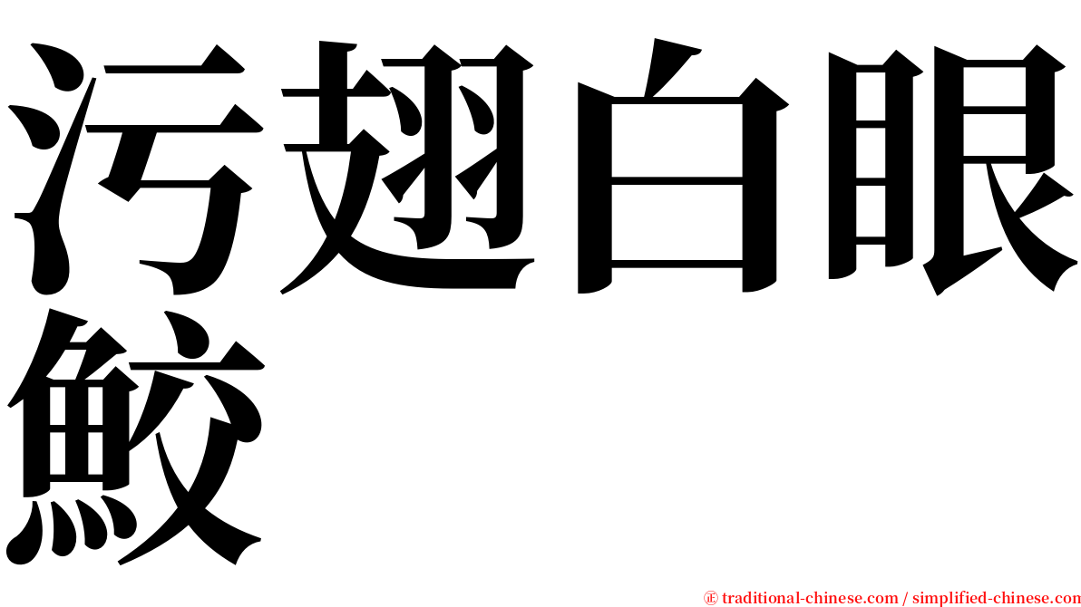污翅白眼鮫 serif font