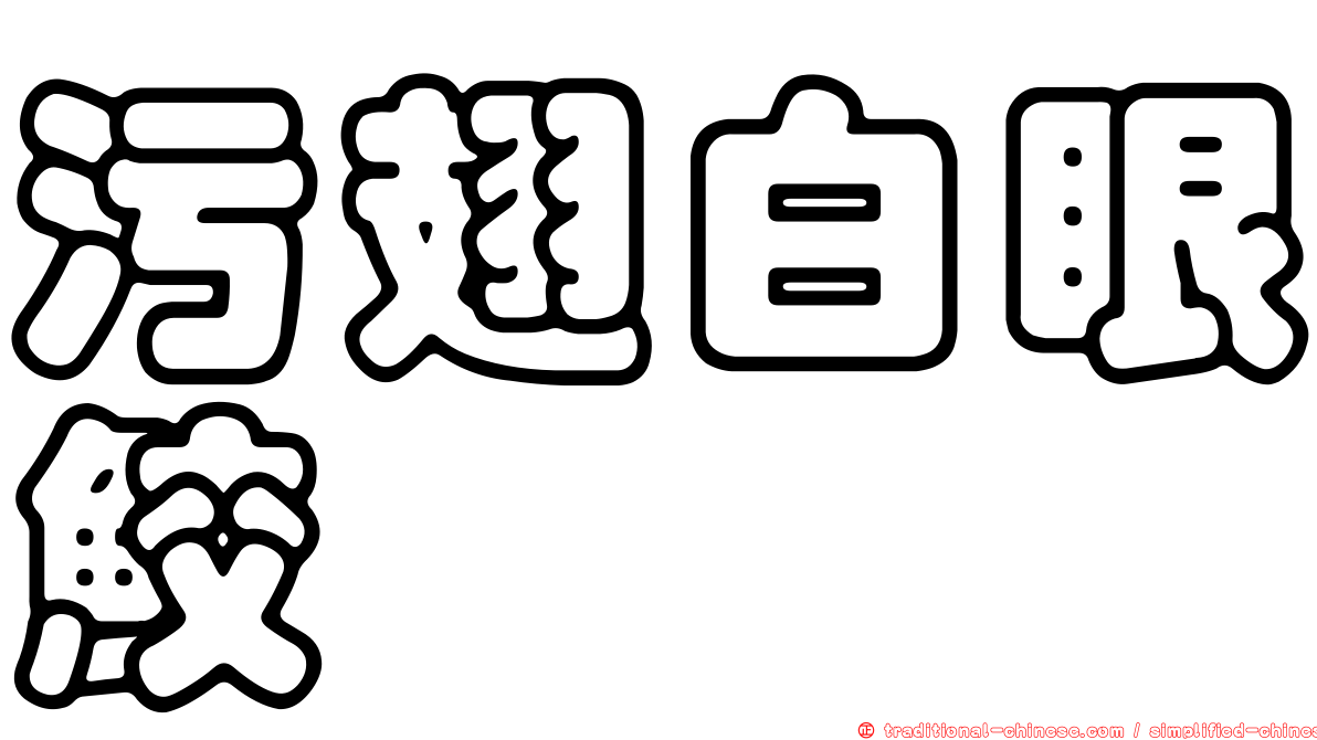 污翅白眼鮫
