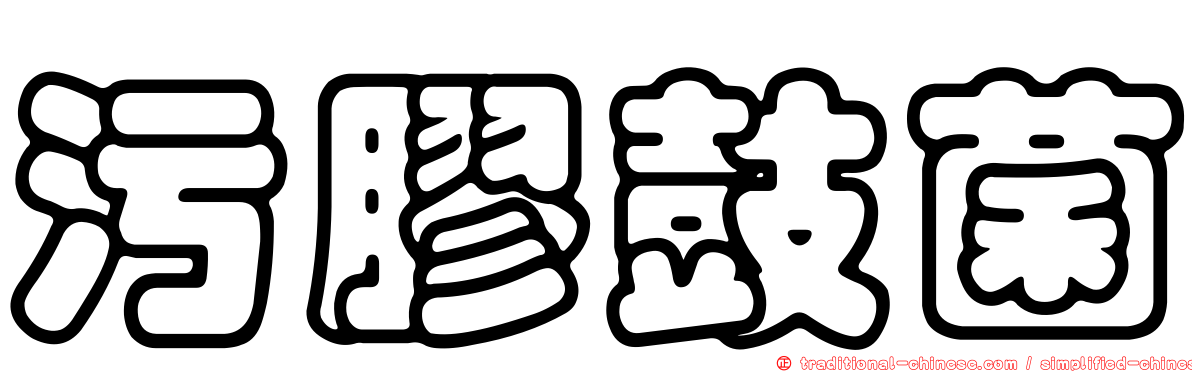 污膠鼓菌