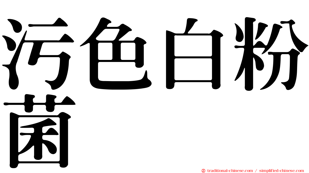 污色白粉菌