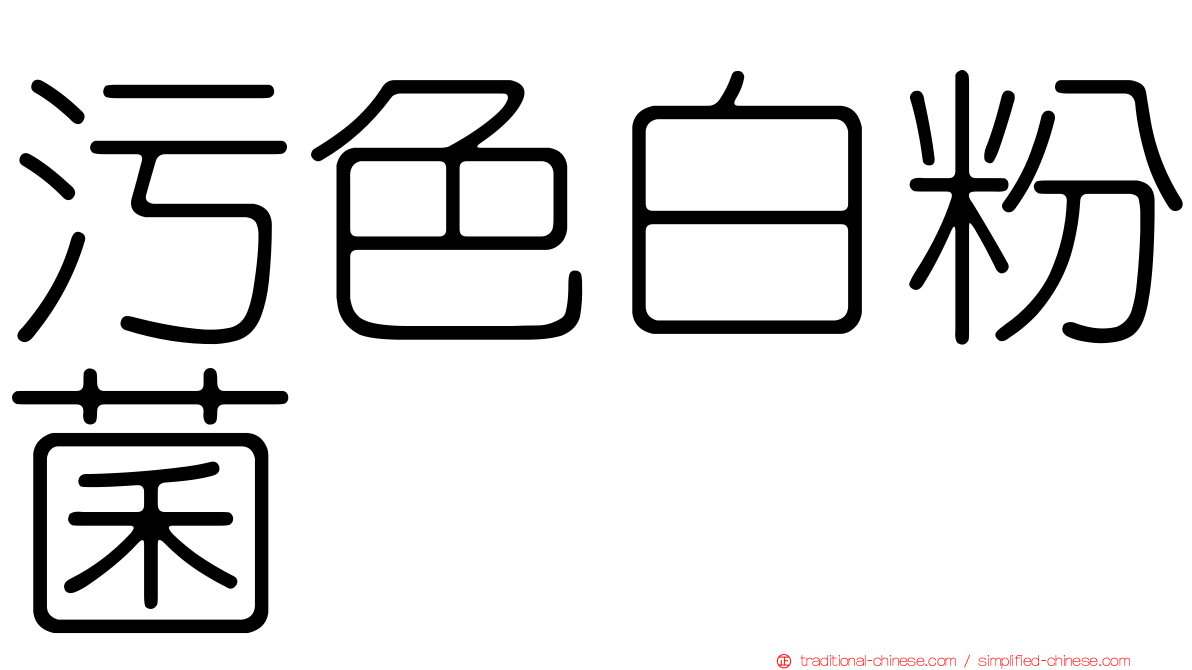污色白粉菌