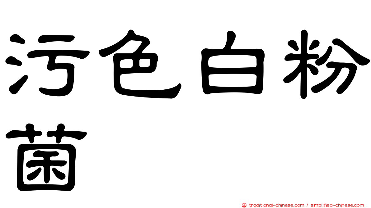 污色白粉菌
