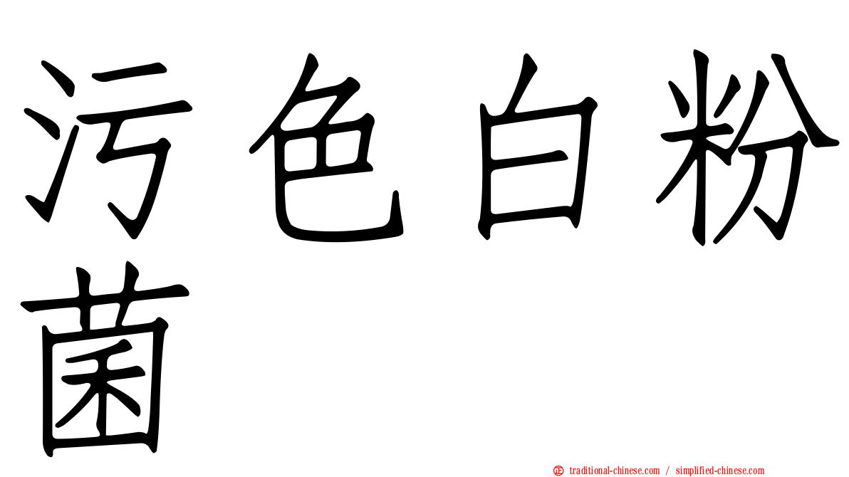 污色白粉菌