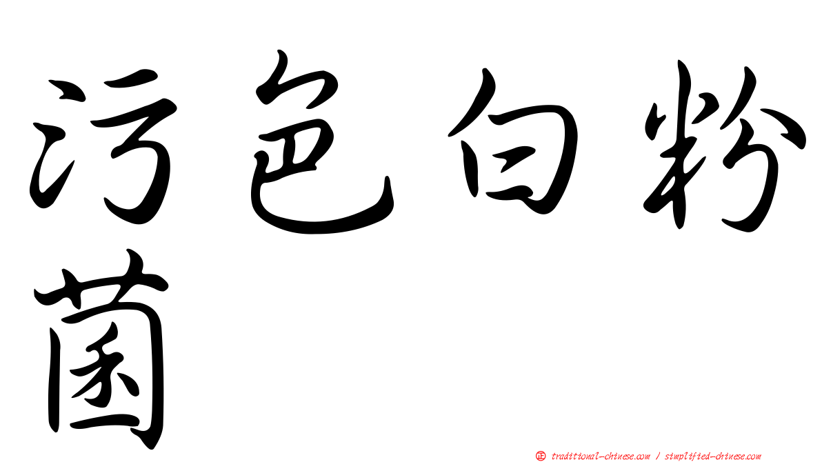 污色白粉菌