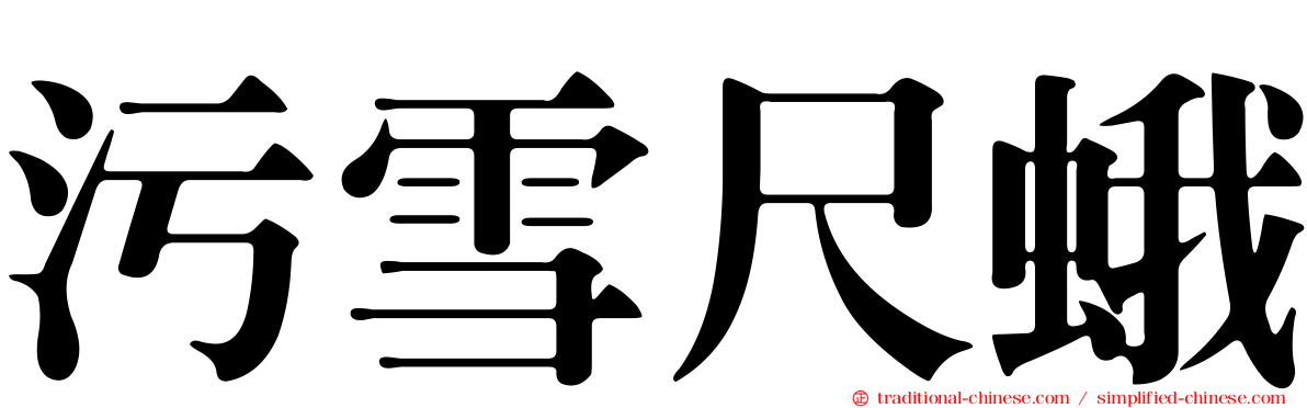 污雪尺蛾
