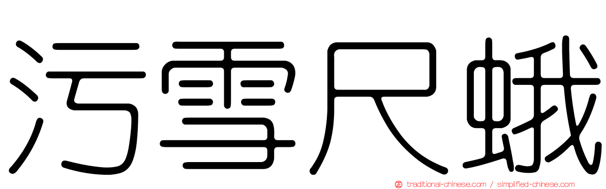 污雪尺蛾