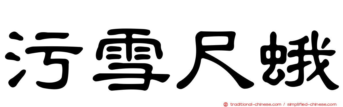 污雪尺蛾