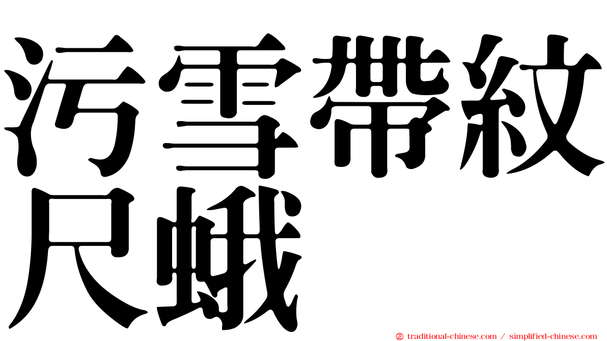 污雪帶紋尺蛾