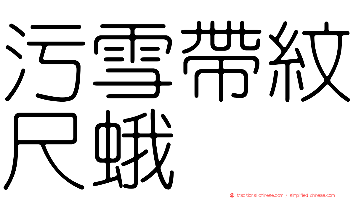 污雪帶紋尺蛾