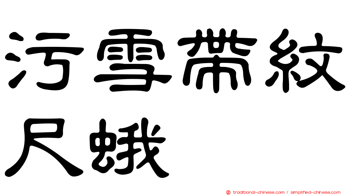 污雪帶紋尺蛾