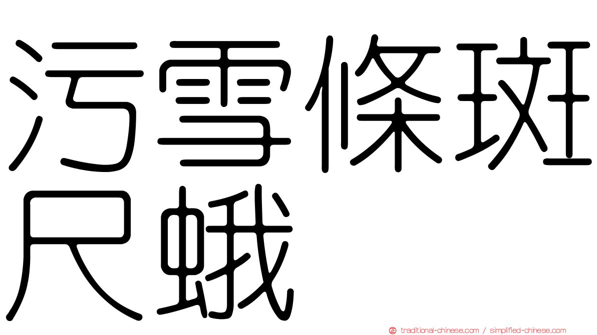 污雪條斑尺蛾