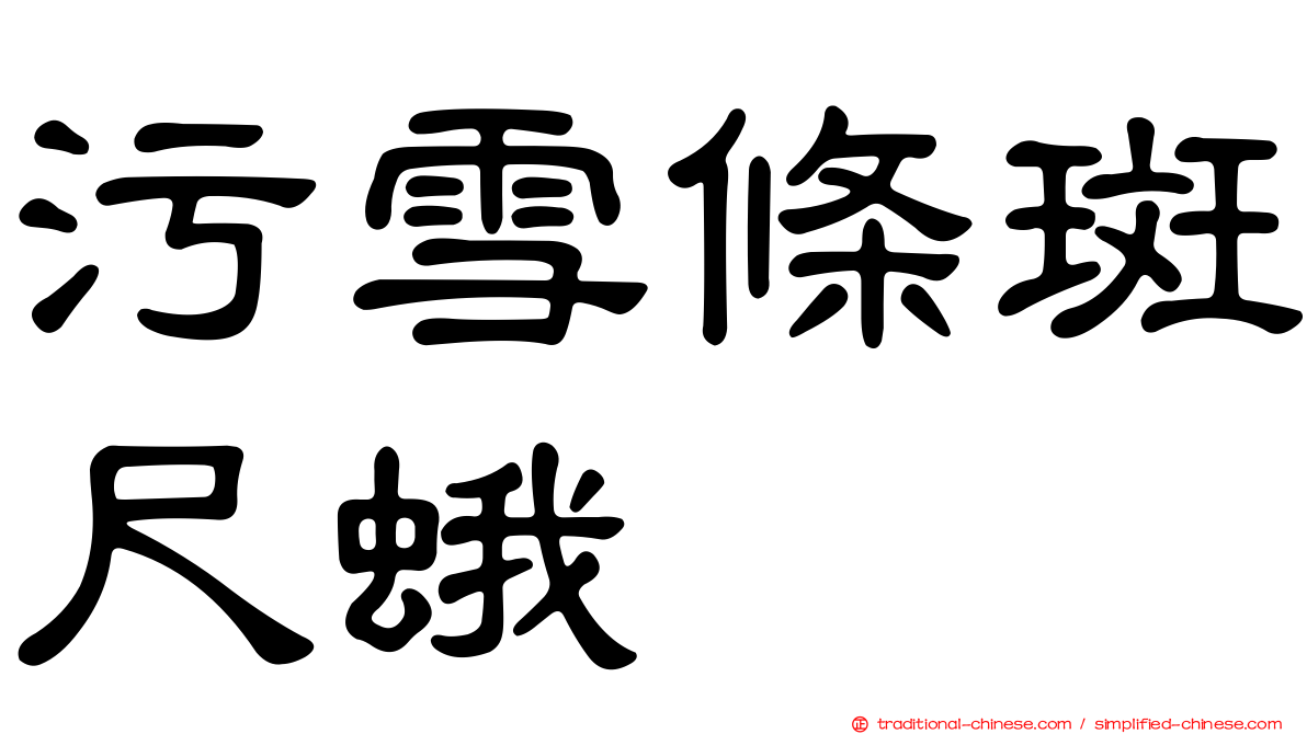 污雪條斑尺蛾