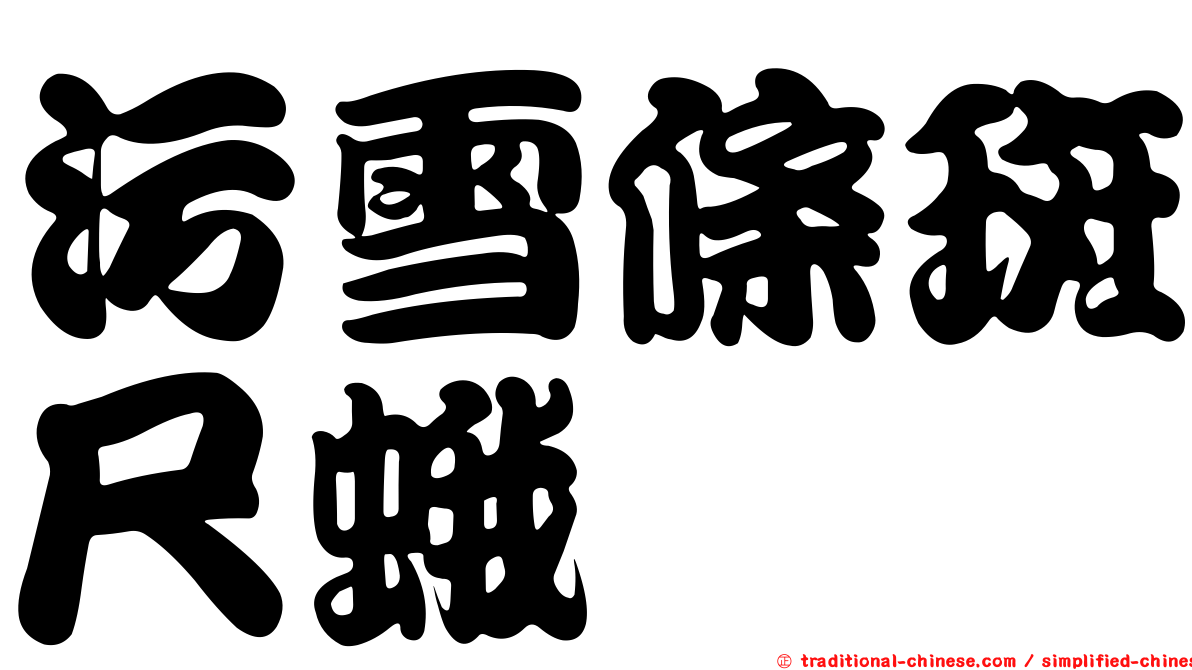 污雪條斑尺蛾