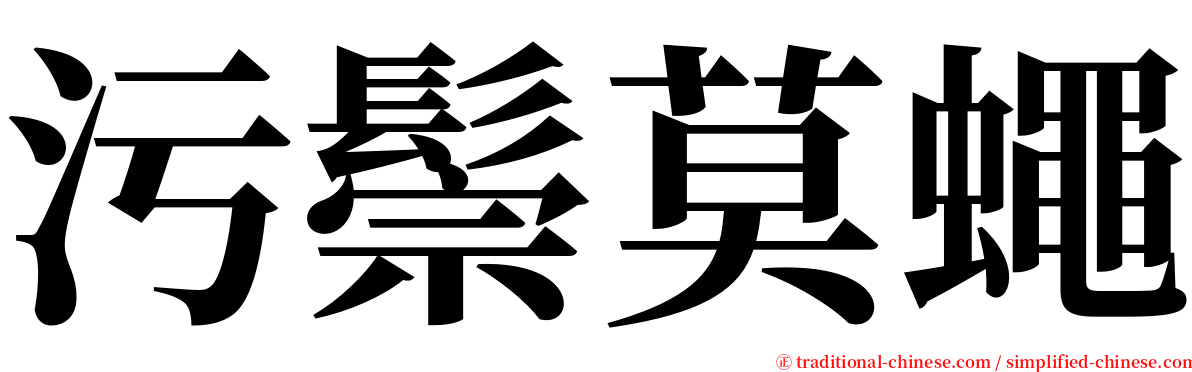 污鬃莫蠅 serif font