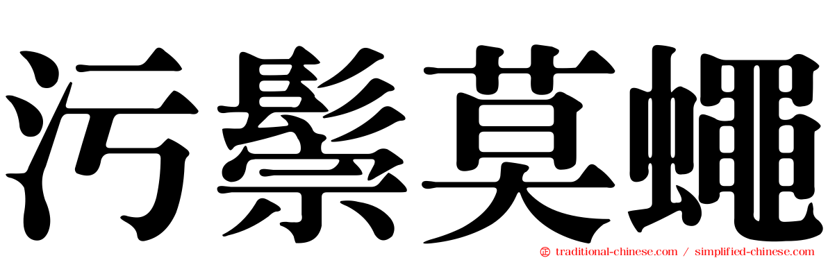 污鬃莫蠅