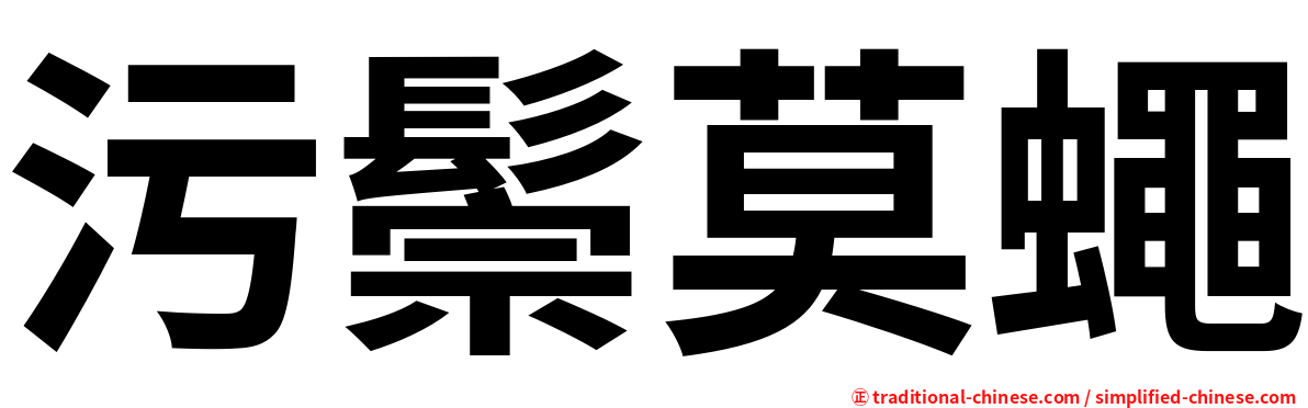 污鬃莫蠅