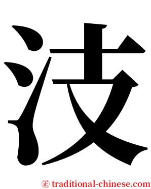 汥 serif font