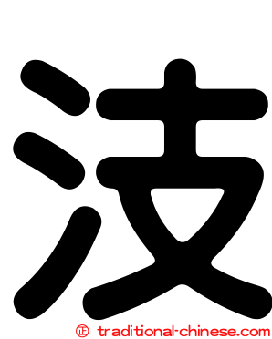 汥