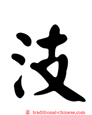 汥