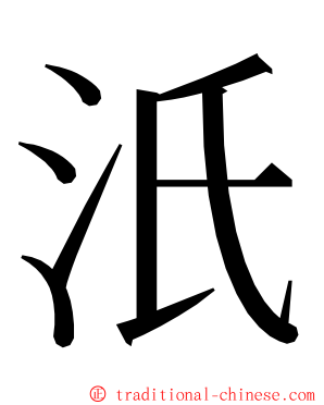 汦 ming font