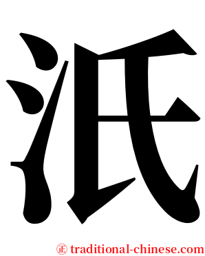 汦 serif font