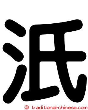 汦