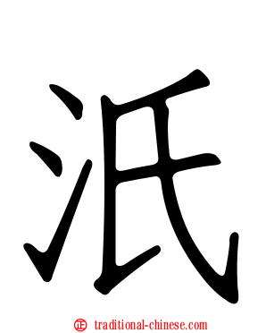 汦
