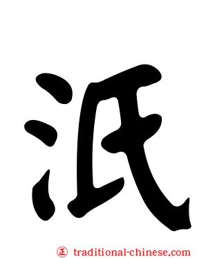 汦
