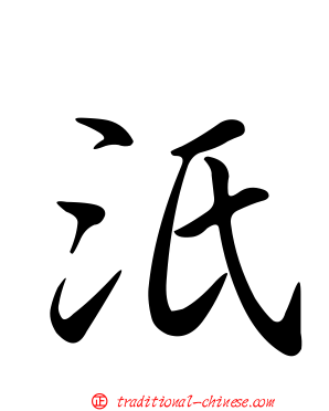 汦