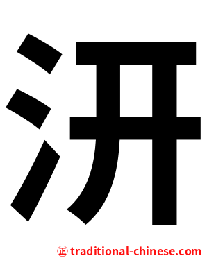 汧